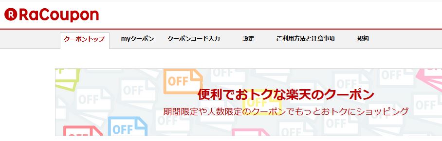 楽天クーポンサービス Racoupon とは イーパークへ事業売却しeクーポンに アーチェスト 公式ブログ
