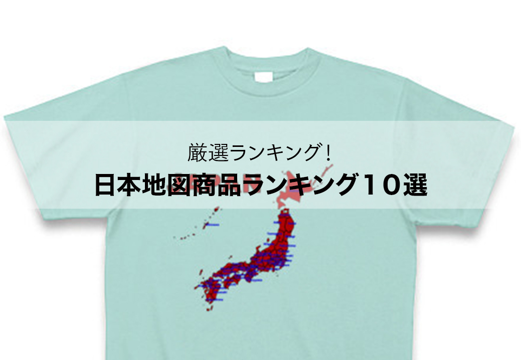 日本地図グッズ 人気の日本地図イラスト商品ランキングおすすめ10選 19 アーチェスト 公式ブログ