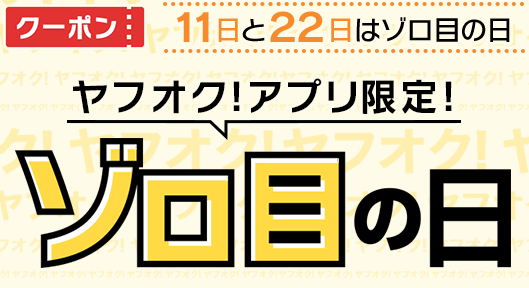 ヤフオク のクーポンの種類と取得方法 アーチェスト 公式ブログ