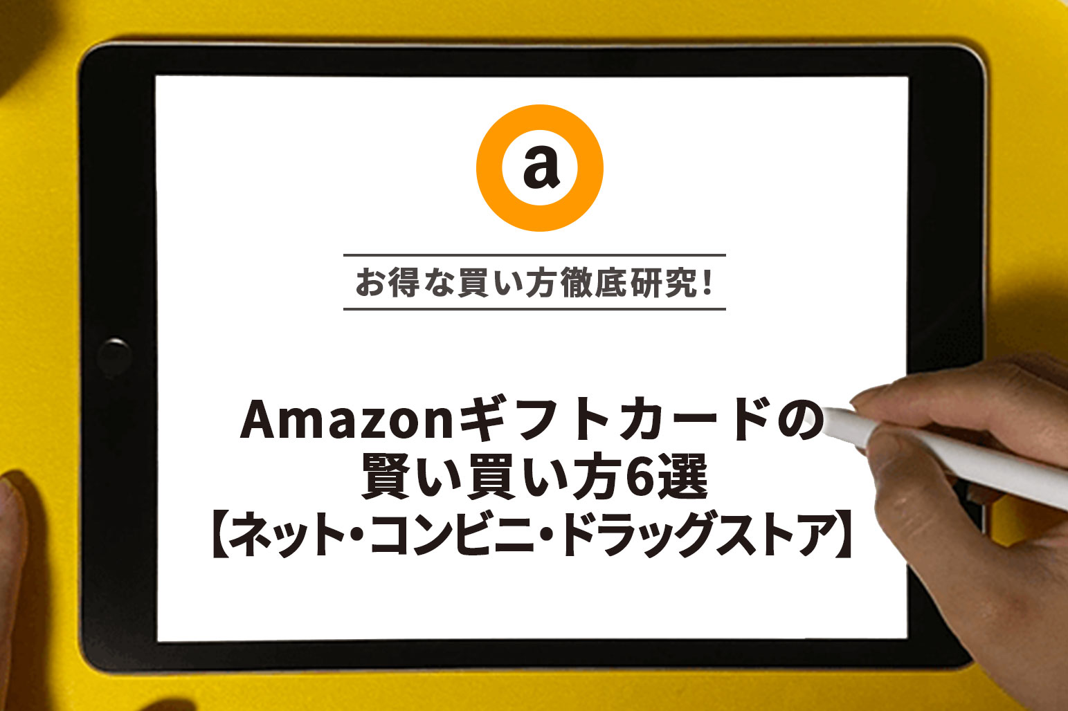 Amazonギフトカードの賢い買い方6選【ネット・コンビニ・ドラッグストア】 | アーチェスト 公式ブログ