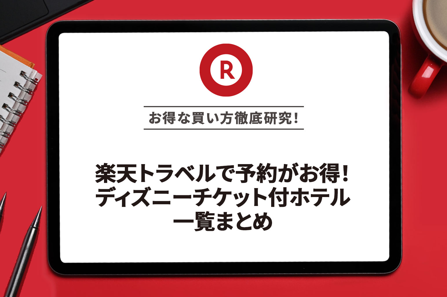 楽天トラベルで予約がお得！ディズニーチケット付ホテル一覧まとめ | アーチェスト 公式ブログ