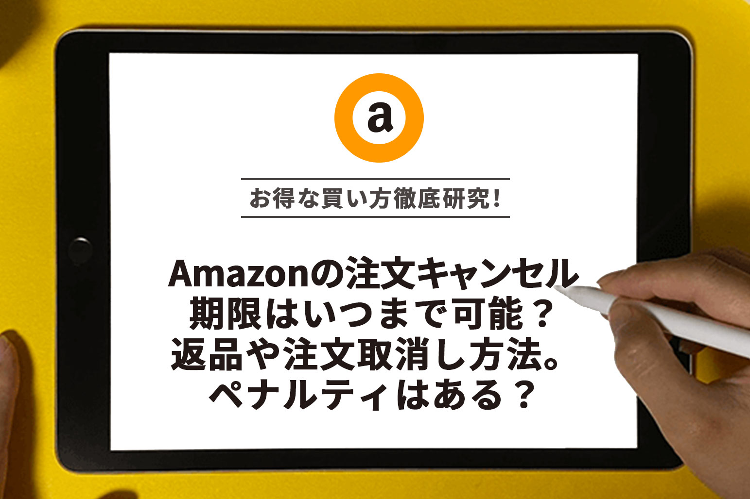 Amazonの注文キャンセル期限はいつまで可能？返品や注文取消し方法