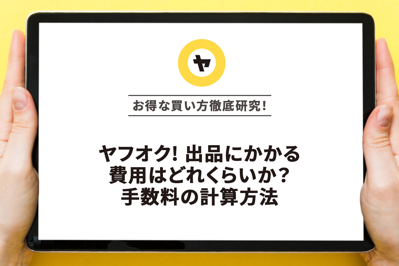 ヤフオク 手数料 計算 方法