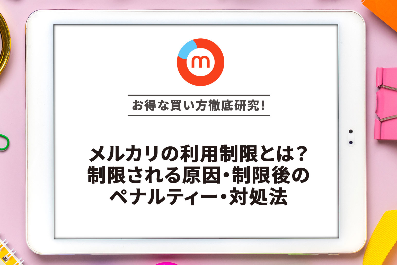 メルカリの利用制限とは？制限される原因・制限後のペナルティー・対処