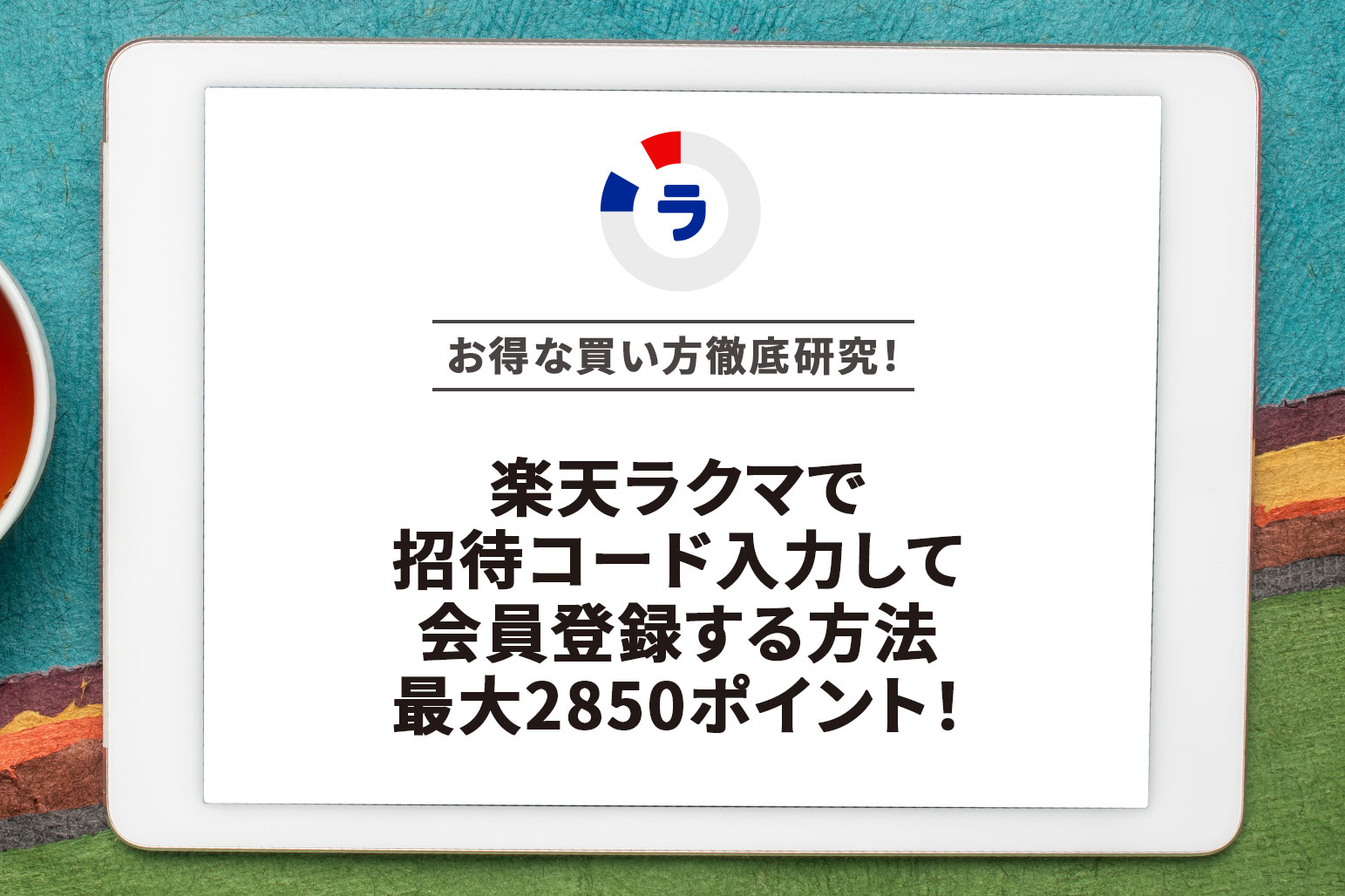 楽天ラクマで招待コード入力して会員登録する方法最大2850ポイント！ | アーチェスト 公式ブログ