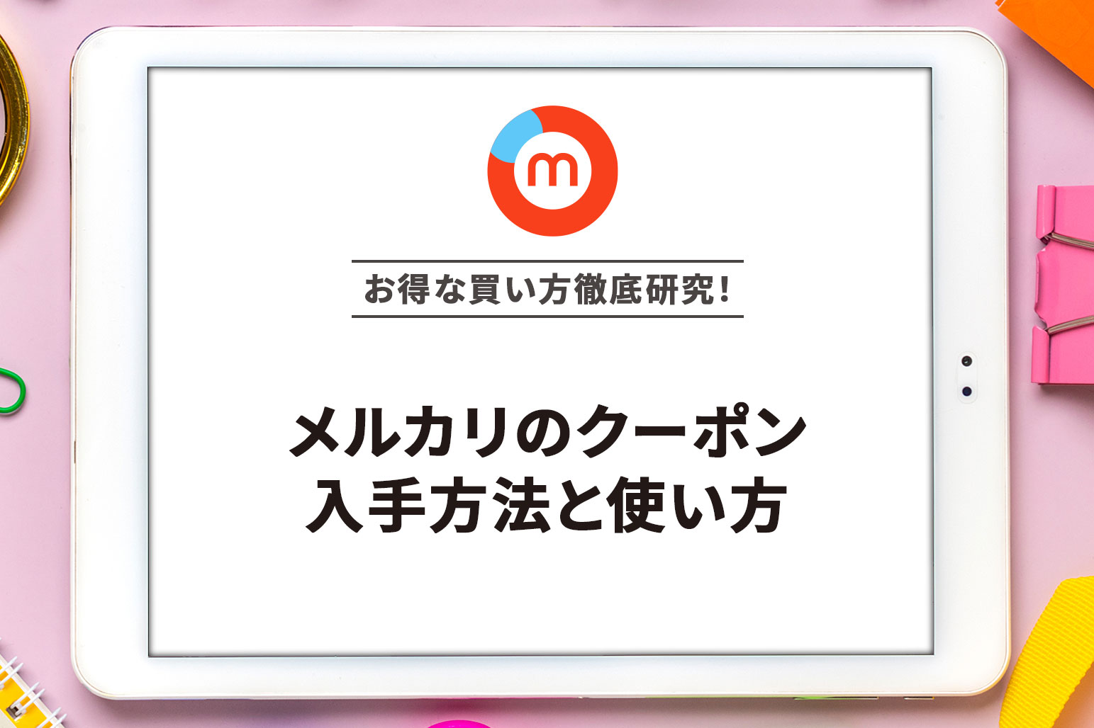 メルカリのクーポン入手方法と使い方 | アーチェスト 公式ブログ