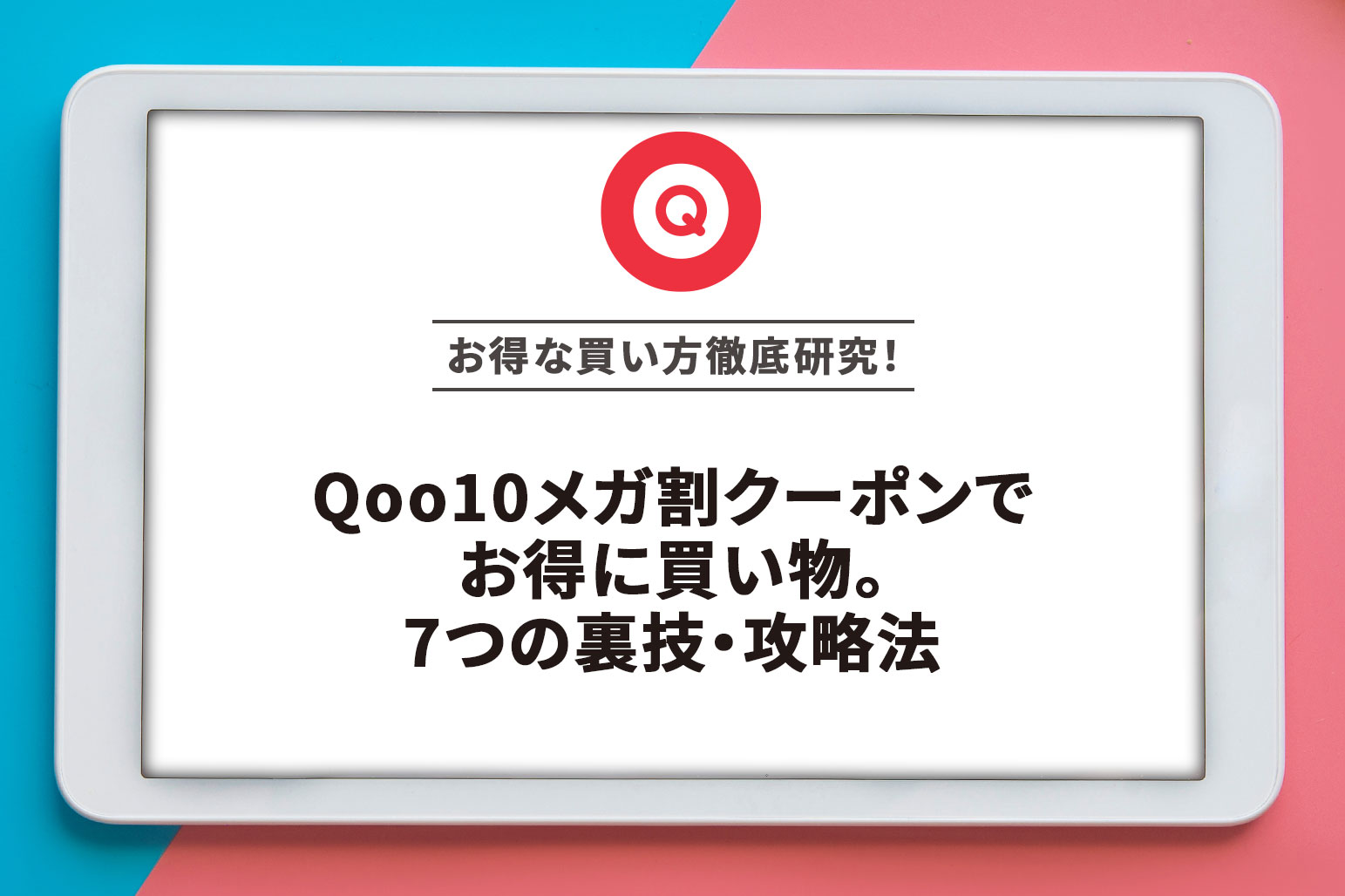 Qoo10メガ割クーポンでお得に買い物。7つの裏技・攻略法 | アー