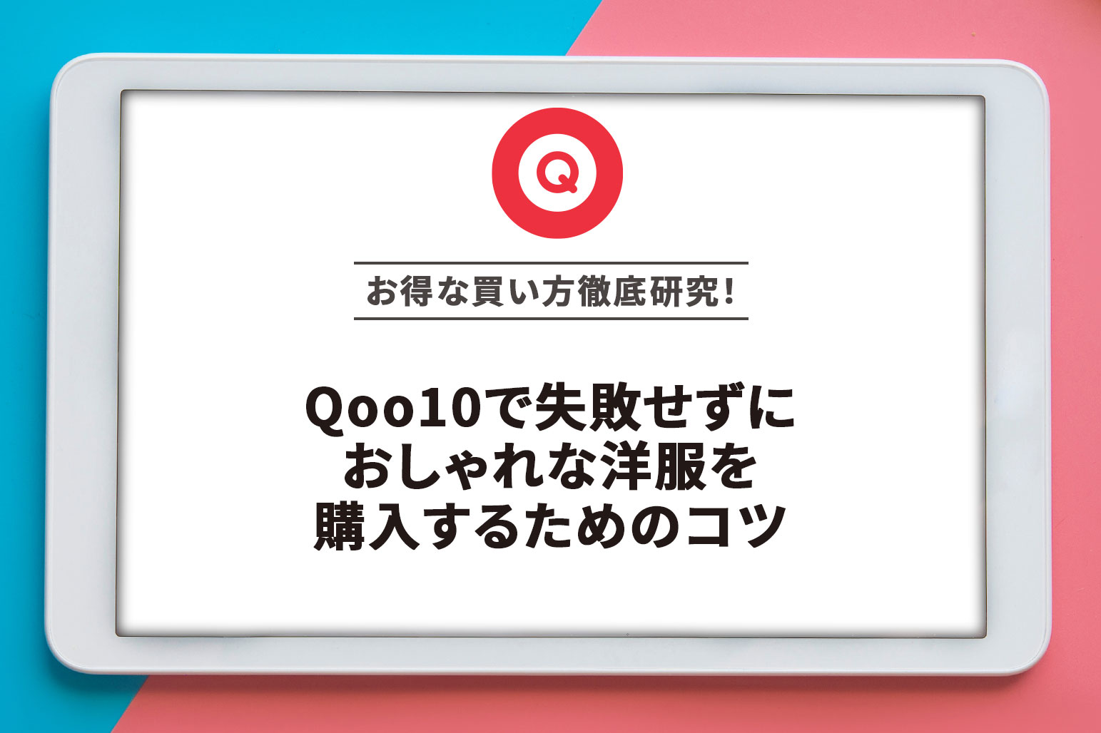 Qoo10で失敗せずにおしゃれな洋服を購入するためのコツ | アーチェスト