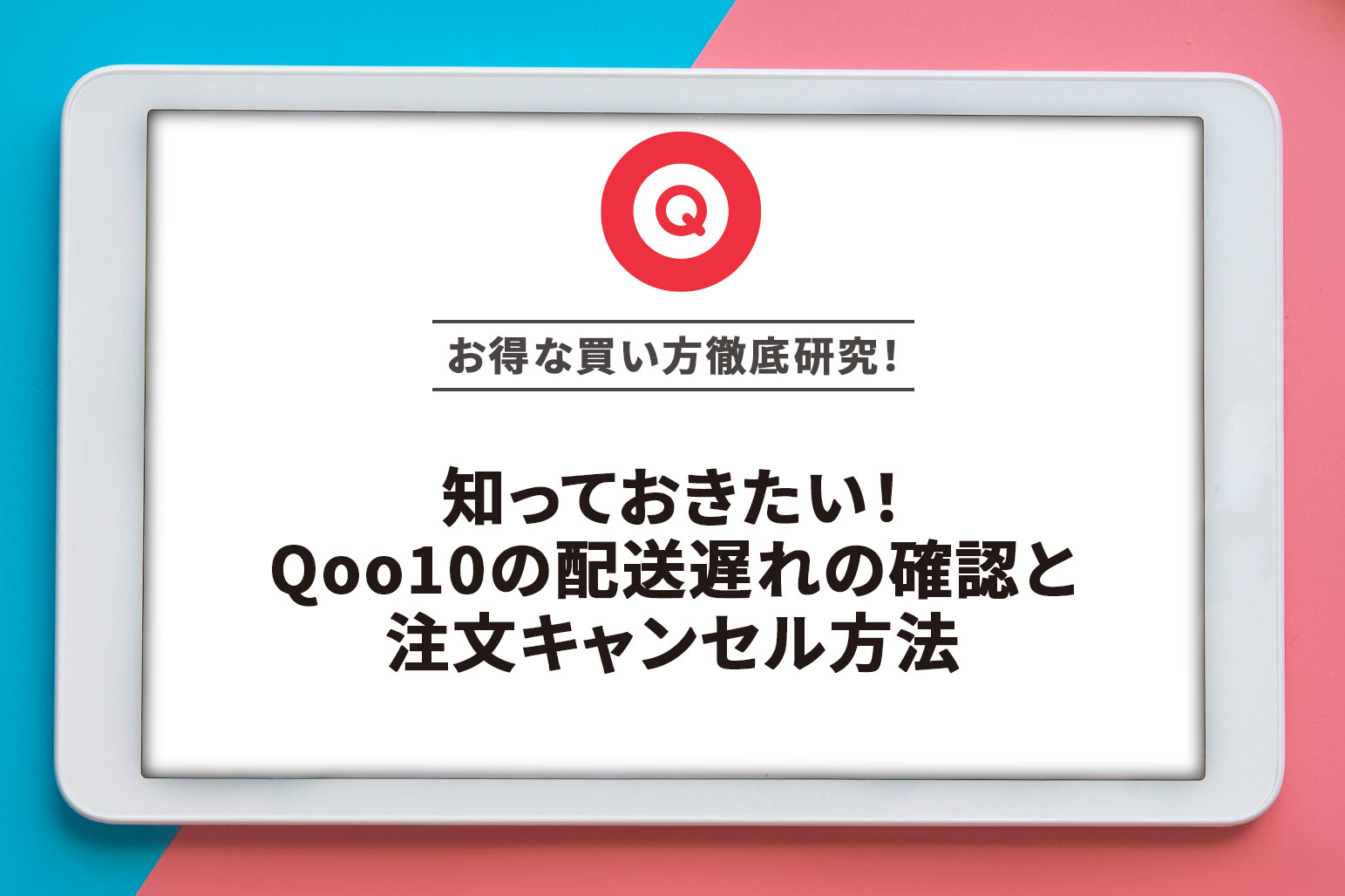 知っておきたい！Qoo10の配送遅れの確認と注文キャンセル | アー