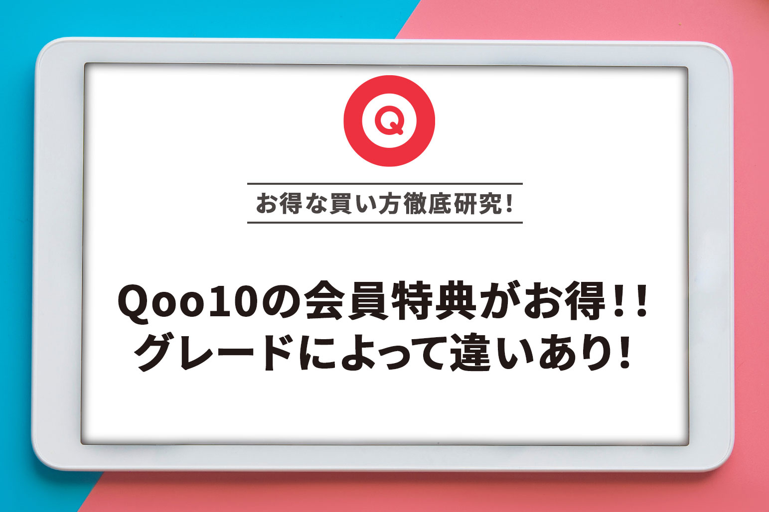 Qoo10の会員特典がお得！！グレードによって違いあり！ | アーチェスト