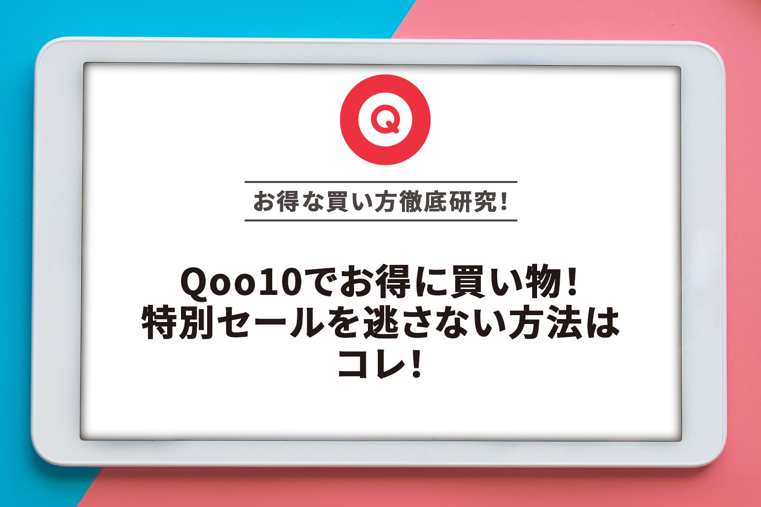 Qoo10でお得に買い物！特別セールを逃さない方法はコレ！ | アー