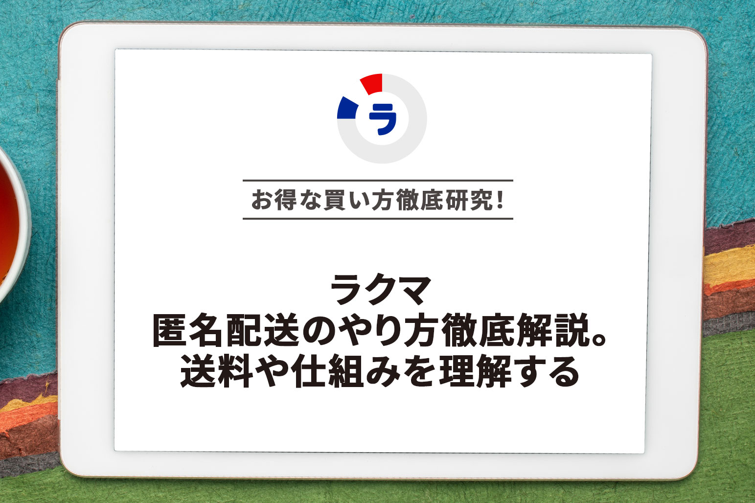 ラクマ 匿名配送のやり方徹底解説。送料や仕組みを理解する | アー