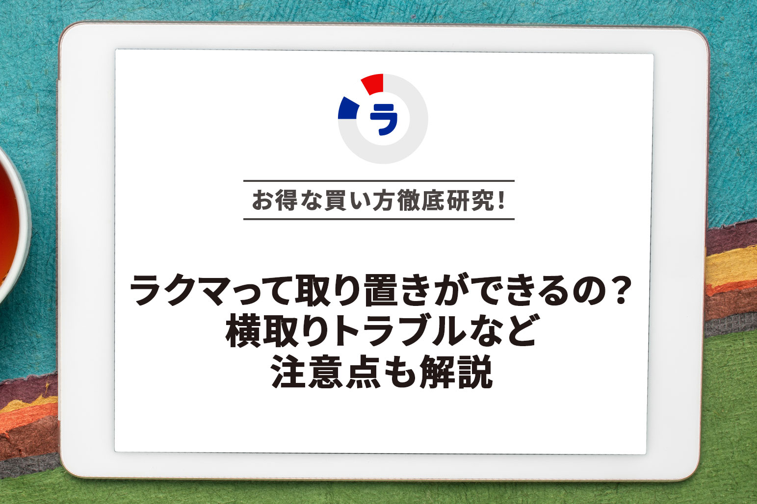 取り置き中申請不可